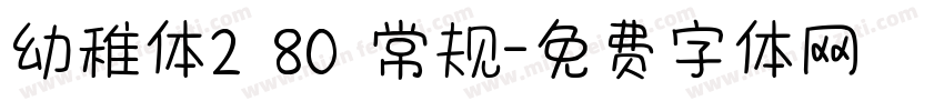 幼稚体2 80 常规字体转换